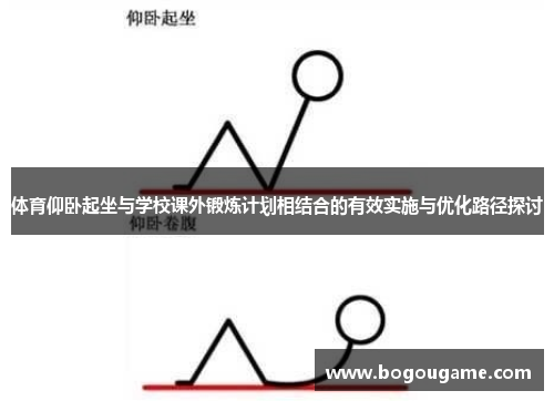 体育仰卧起坐与学校课外锻炼计划相结合的有效实施与优化路径探讨