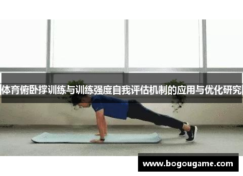 体育俯卧撑训练与训练强度自我评估机制的应用与优化研究