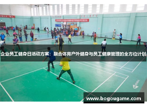 企业员工健身日活动方案：融合体育户外健身与员工健康管理的全方位计划