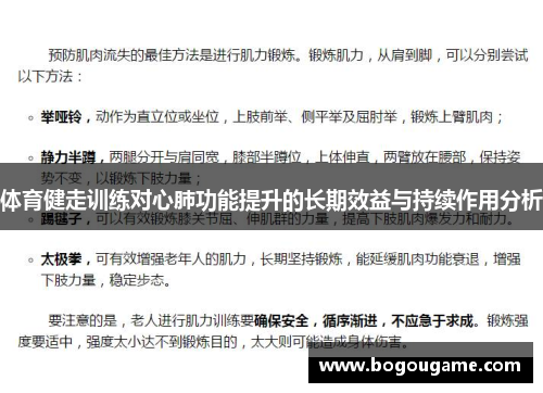 体育健走训练对心肺功能提升的长期效益与持续作用分析